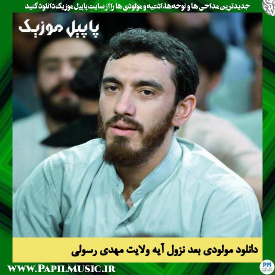 Mehdi Rasoli Bade Nozole Aye Velayat دانلود مولودی بعد نزول آیه ولایت از مهدی رسولی