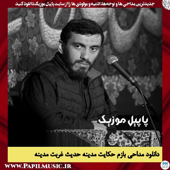 دانلود آهنگ بازم حکایت مدینه حدیث غربت مدینه از مهدی رسولی