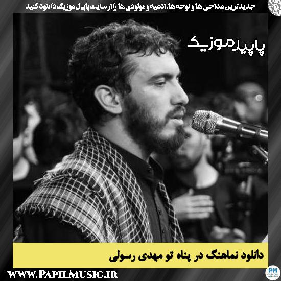 دانلود مداحی استودیویی در پناه تو از مهدی رسولی 1 دانلود مداحی استودیویی در پناه تو از مهدی رسولی