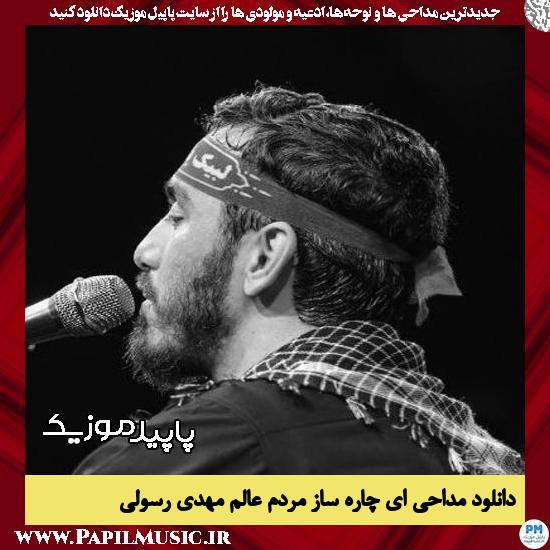 دانلود مداحی ای چاره ساز مردم عالم از مهدی رسولی 1 دانلود مداحی ای چاره ساز مردم عالم از مهدی رسولی