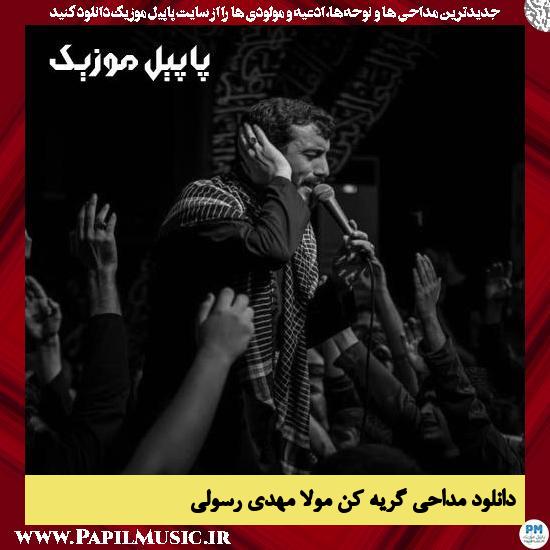 Mehdi Rasoli Geryekon Mola دانلود مداحی گریه کن مولا از مهدی رسولی