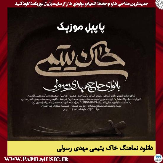 دانلود آهنگ خاک یتیمی از مهدی رسولی