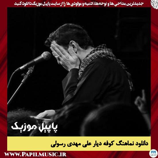 Mehdi Rasoli Koofe Ey Diyare Ali دانلود نماهنگ کوفه دیار علی از مهدی رسولی