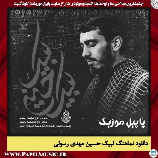 دانلود نماهنگ لبیک حسین از مهدی رسولی