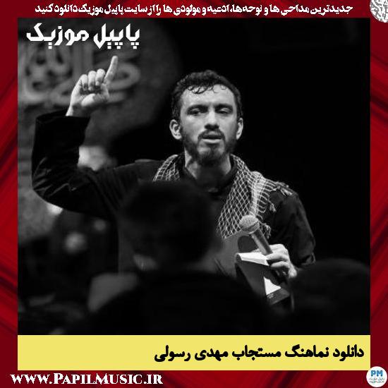 دانلود نماهنگ مستجاب از مهدی رسولی
