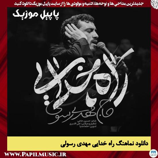 دانلود نماهنگ راه خدایی از مهدی رسولی