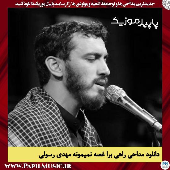 دانلود مداحی راهی برا غصه نمیمونه از مهدی رسولی 1 دانلود مداحی راهی برا غصه نمیمونه از مهدی رسولی