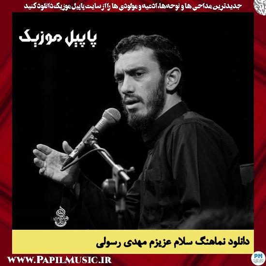 Mehdi Rasoli Salam Azizam دانلود نماهنگ سلام عزیزم از مهدی رسولی