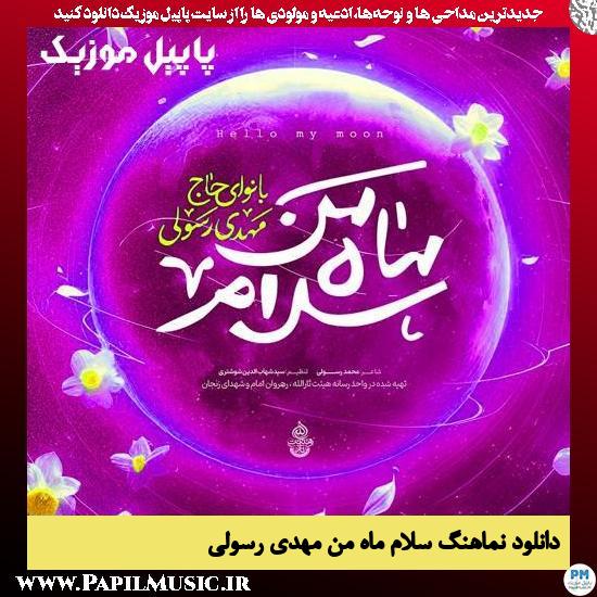 دانلود نماهنگ سلام ماه من از مهدی رسولی 1 دانلود نماهنگ سلام ماه من از مهدی رسولی