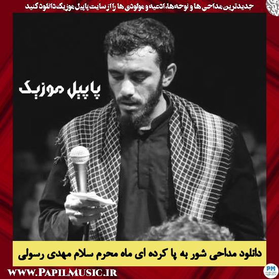 دانلود مداحی شور به پا کرده ای ماه محرم سلام از مهدی رسولی