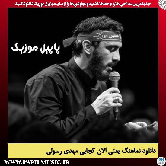 دانلود نماهنگ یعنی الان کجایی از مهدی رسولی 1 دانلود نماهنگ یعنی الان کجایی از مهدی رسولی