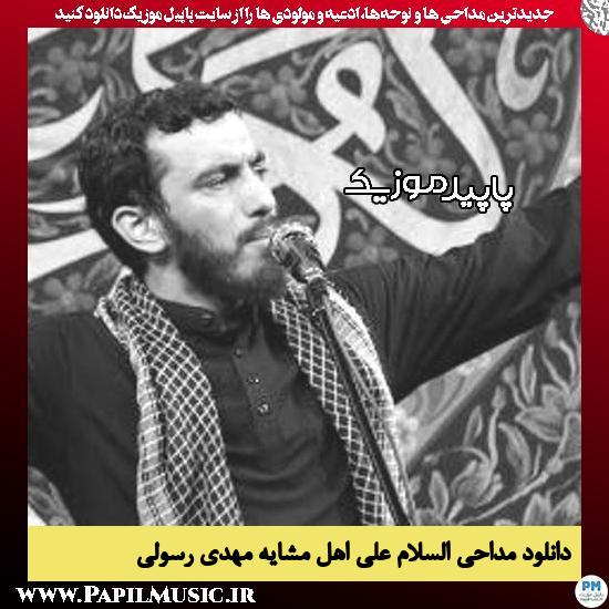 دانلود مداحی السلام علی اهل مشایه از مهدی رسولی 1 دانلود مداحی السلام علی اهل مشایه از مهدی رسولی
