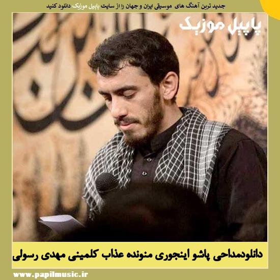 دانلود مداحي پاشو اینجوری منو نده عذاب کلمینی از مهدی رسولی 1 Mehdi Rasooli Pasho Injori Mano Nade Azab دانلود مداحي پاشو اینجوری منو نده عذاب کلمینی از مهدی رسولی