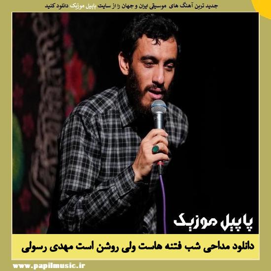 Mehdi Rasooli Shabe Fetnehast دانلود مداحی شب فتنه هاست ولی روشن است از مهدی رسولی