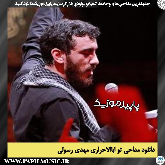 دانلود مداحی تو اباالاحراری از مهدی رسولی