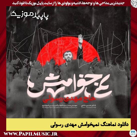 دانلود مداحی استودیویی نمیخوامش از مهدی رسولی