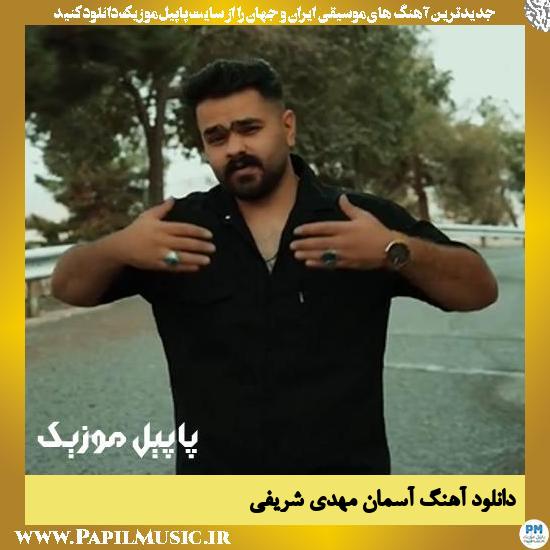 دانلود آهنگ آسمان از مهدی شریفی 1 دانلود آهنگ آسمان از مهدی شریفی