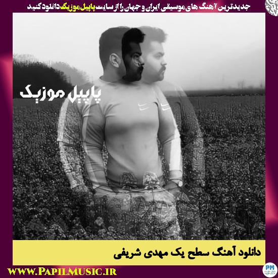 دانلود آهنگ سطح یک از مهدی شریفی 1 Mehdi Sharifi Sathe Yek دانلود آهنگ سطح یک از مهدی شریفی