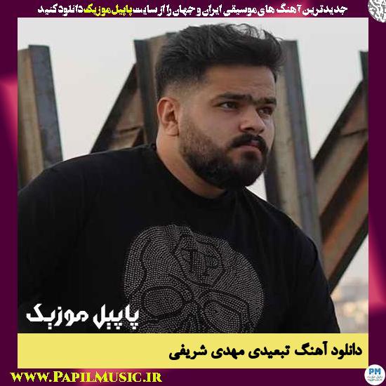 Mehdi Sharifi Tabeidi دانلود آهنگ تبعیدی از مهدی شریفی