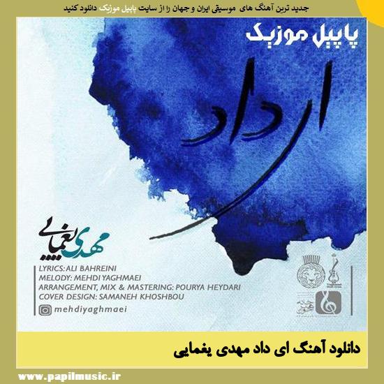 دانلود آهنگ ای داد از مهدی یغمایی 1 Mehdi Yaghmaei Ey Dad دانلود آهنگ ای داد از مهدی یغمایی