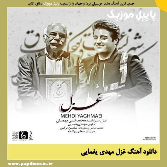 Mehdi Yaghmaei Ghazal دانلود آهنگ غزل از مهدی یغمایی