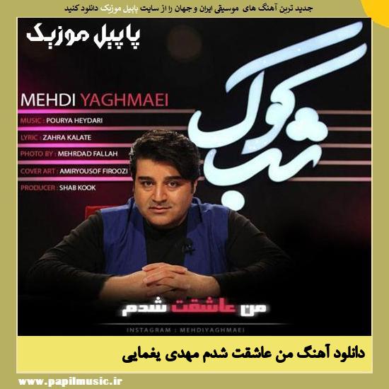 دانلود آهنگ من عاشقت شدم از مهدی یغمایی 1 Mehdi Yaghmaei Man Asheghet Shodam دانلود آهنگ من عاشقت شدم از مهدی یغمایی
