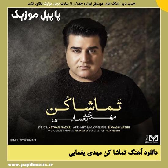 دانلود آهنگ تماشا کن از مهدی یغمایی 1 Mehdi Yaghmaei Tamasha Kon دانلود آهنگ تماشا کن از مهدی یغمایی