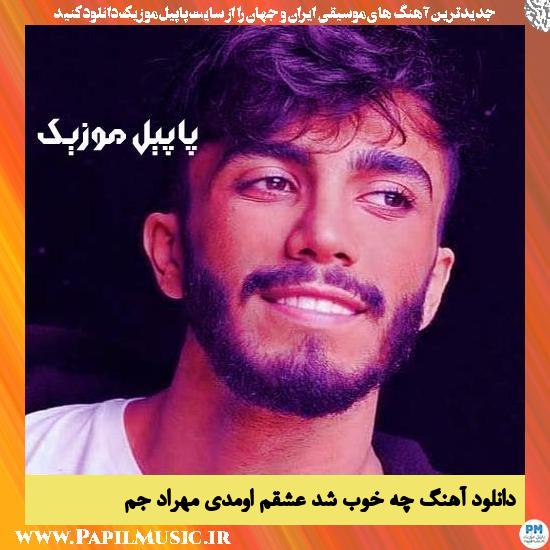 دانلود آهنگ چه خوب شد عشقم اومدی از مهراد جم 1 Mehraad Jam Che Khob Shod Eshgham Omadi دانلود آهنگ چه خوب شد عشقم اومدی از مهراد جم