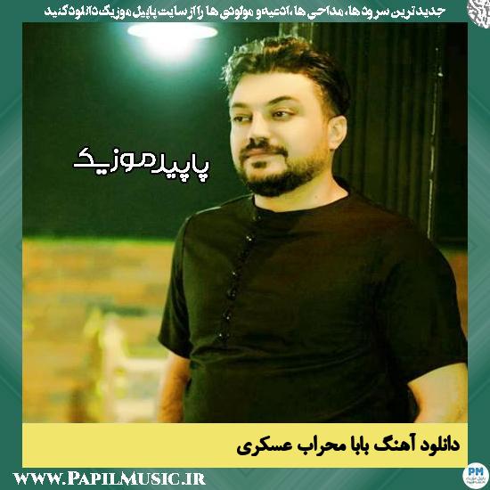 دانلود آهنگ بابا از محراب عسکری 1 دانلود آهنگ بابا از محراب عسکری