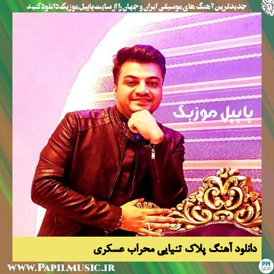 Mehrab Askari Pelake Tanyaei دانلود آهنگ پلاک تنیایی از محراب عسکری