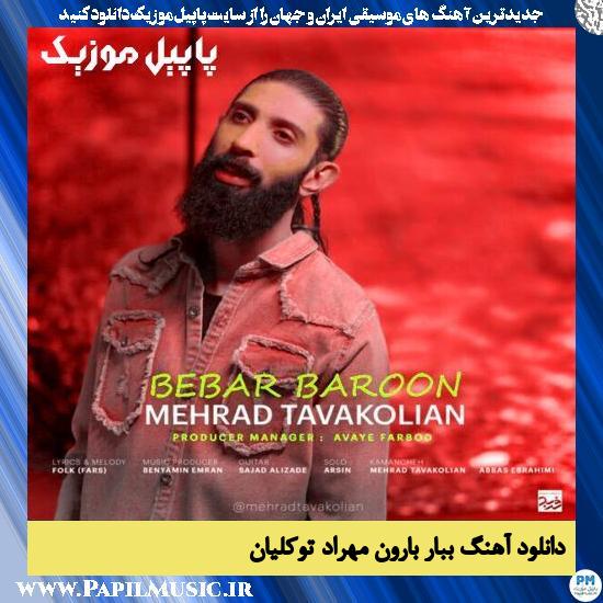 دانلود آهنگ ببار بارون از مهراد توکلیان 1 دانلود آهنگ ببار بارون از مهراد توکلیان