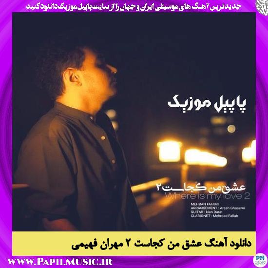 Mehran Fahimi Eshghe Man Kojast 2 دانلود آهنگ عشق من کجاست ۲ از مهران فهیمی