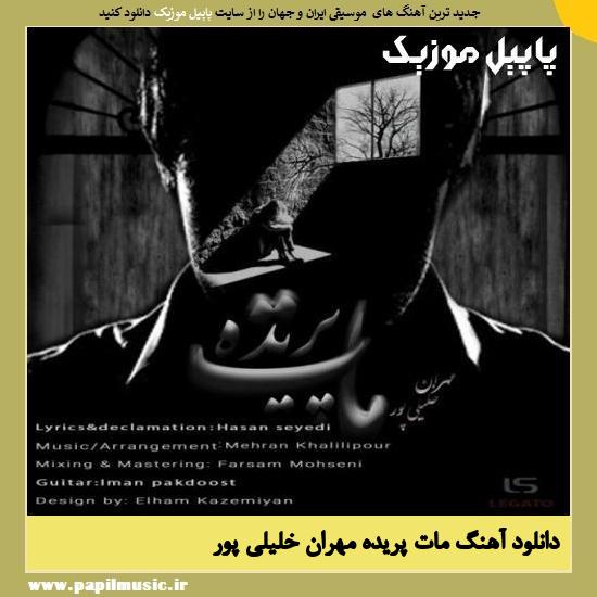دانلود آهنگ مات پریده از مهران خلیلی پور 1 Mehran Khalilipour Mate Parideh دانلود آهنگ مات پریده از مهران خلیلی پور
