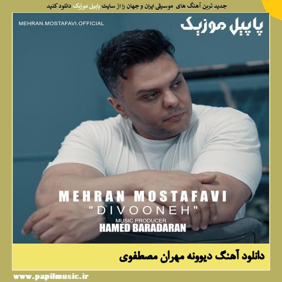Mehran Mostafavi Divooneh دانلود آهنگ دیوونه از مهران مصطفوی