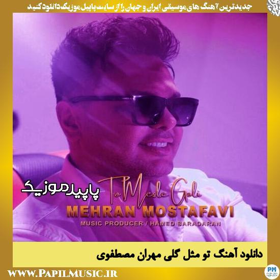 دانلود آهنگ تو مثل گلی از مهران مصطفوی 1 دانلود آهنگ تو مثل گلی از مهران مصطفوی