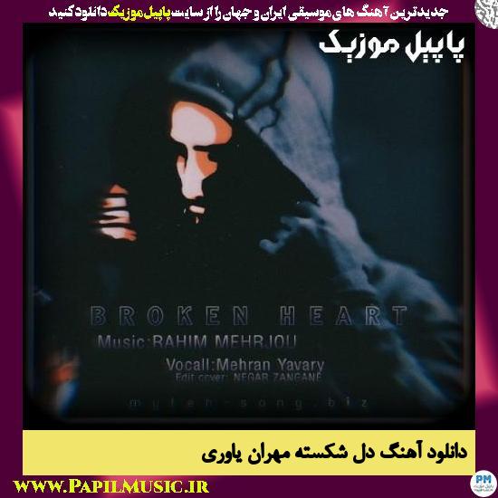 دانلود آهنگ دل شکسته از مهران یاوری 1 Mehran Yavari Del Shekaste دانلود آهنگ دل شکسته از مهران یاوری