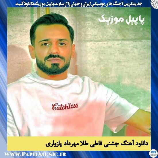 Mehrdad Pazevari Fati Tala (Jashni) دانلود آهنگ جشنی فاطی طلا از مهرداد پازواری
