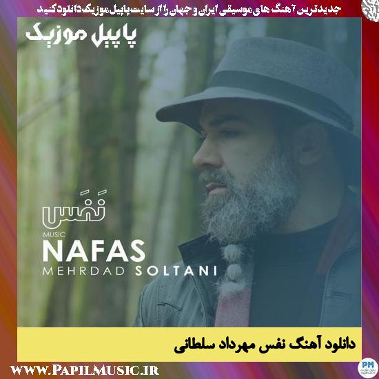 Mehrdad Soltani Nafas دانلود آهنگ نفس از مهرداد سلطانی