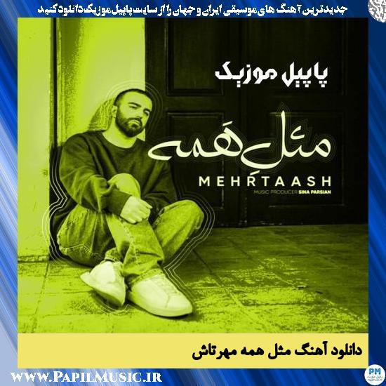 دانلود آهنگ مثل همه از مهرتاش