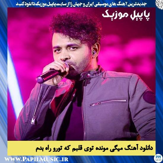 دانلود آهنگ میگی مونده توی قلبم که تورو راه بدم از میثم ابراهیمی 1 دانلود آهنگ میگی مونده توی قلبم که تورو راه بدم از میثم ابراهیمی