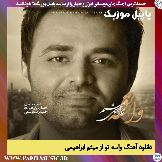 دانلود آهنگ واسه تو از میثم ابراهیمی 1 Meysam Ebrahimi Vase To دانلود آهنگ واسه تو از میثم ابراهیمی