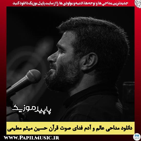 دانلود مداحی عالم و آدم فدای صوت قرآن حسین از میثم مطیعی 1 دانلود مداحی عالم و آدم فدای صوت قرآن حسین از میثم مطیعی