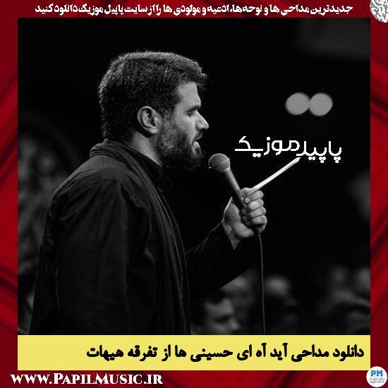 دانلود مداحی آه ای حسینی ها از تفرقه هیهات از میثم مطیعی