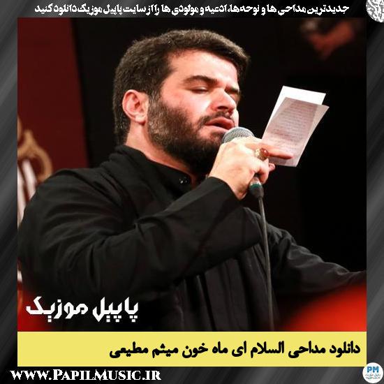 دانلود مداحی السلام ای ماه خون از میثم مطیعی