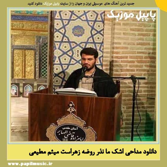 Meysam Motiee Ashke Ma Nazre Rozehast دانلود مداحی اشک ما نذر روضه زهراست از میثم مطیعی