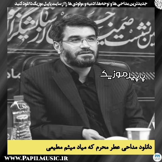 دانلود مداحی عطر محرم که میاد از میثم مطیعی