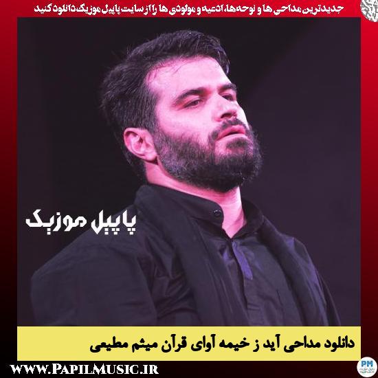 دانلود مداحی آید ز خیمه آوای قرآن از میثم مطیعی