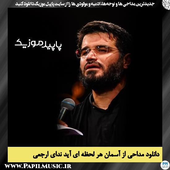 دانلود مداحی از آسمان هر لحظه ای آید ندای ارجعی از میثم مطیعی