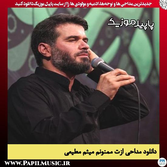 دانلود مداحی ازت ممنونم از میثم مطیعی