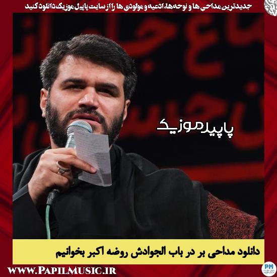 دانلود مداحی بر در باب الجوادش روضه‌ اکبر بخوانیم از میثم مطیعی